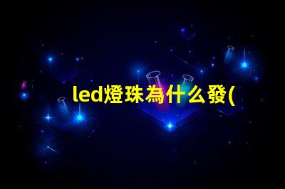 led燈珠為什么發(fā)白光 5w大功率led白光燈珠參數(shù)